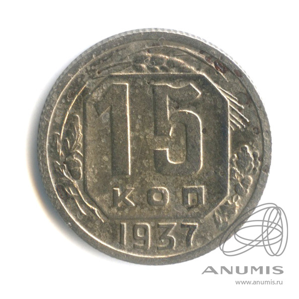 15 копеек 1937 — Венок 11 лент