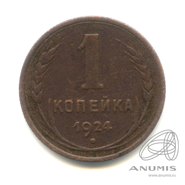 1 копейка 1924 — Гурт рубчатый