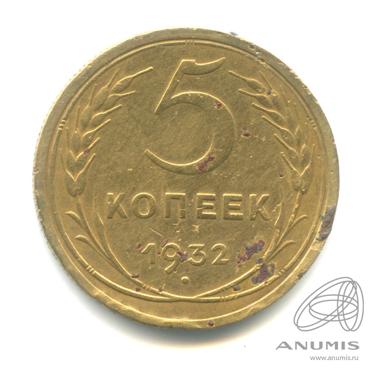 5 копеек 1932 — Венок 7 лент. Круговая надпись