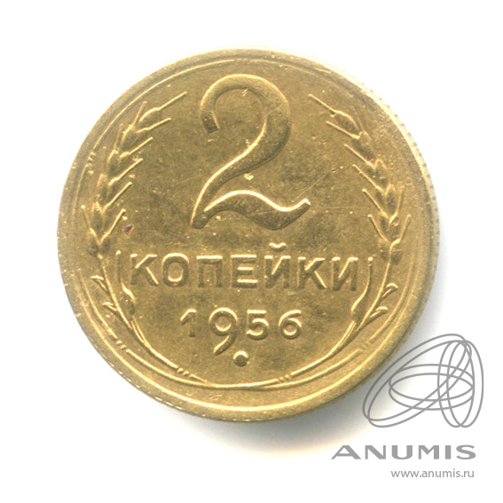 2 копейки 1956 — Венок 16 лент