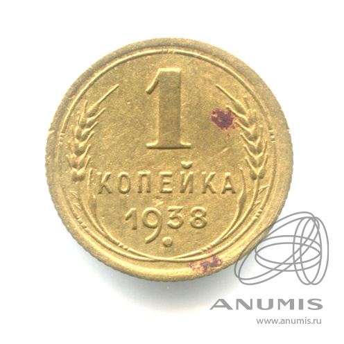 1 копейка 1938 — Венок 11 лент