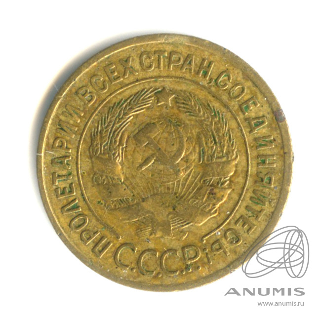 3 копейки 1935 — Венок 7 лент. Круговая надпись
