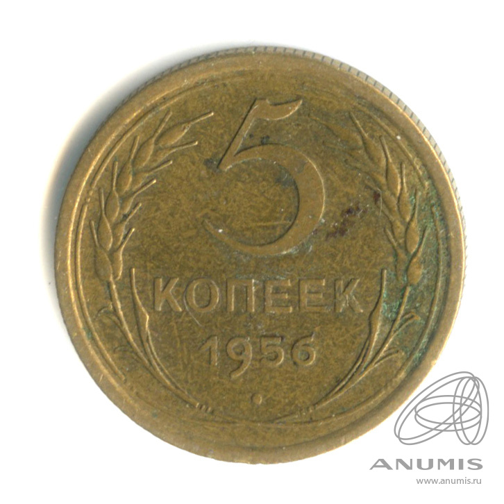 5 копеек 1956 — Венок 16 лент