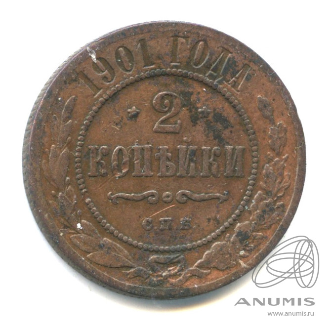 2 копейки 1901 СПБ