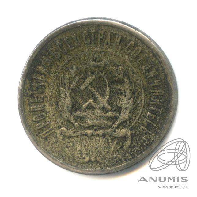 20 копеек 1923 — Деформирована