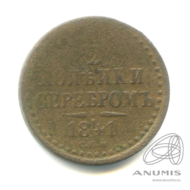 ½ копейки серебром 1841 СПМ — Вензель Николая I