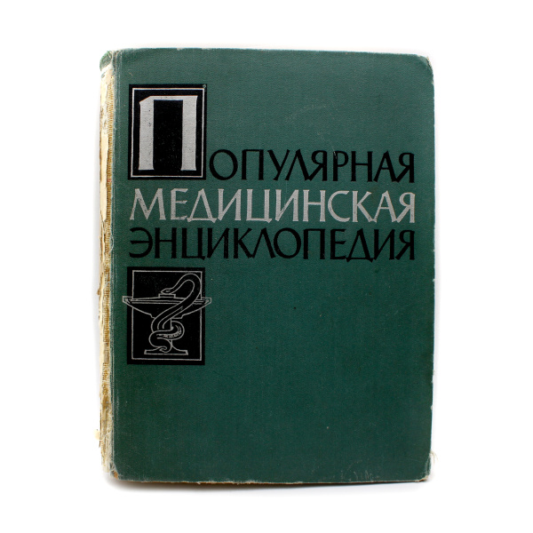 Книга «Популярная медицинская энциклопедия». Издательство «Советская энциклопедия», г. Москва. Автор: ред. А.Н. Бакулев. 1253 стр. Тираж 200000 экз. 20,5×26,5 см. Без корешка, с дарственной надписью 1961