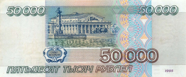 50000 рублей (Pick: # 264) 1995
