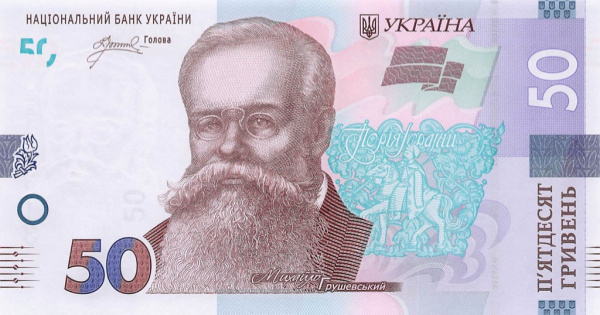 50 гривен 2024
