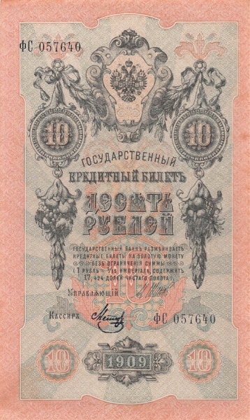 10 рублей — упр. Шипов. Метц 1909