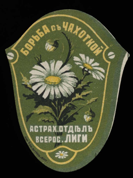 Марка непочтовая благотворительная «Борьба с чахоткой». Астраханский отдел всероссийской лиги борьбы с туберкулёзом 1916