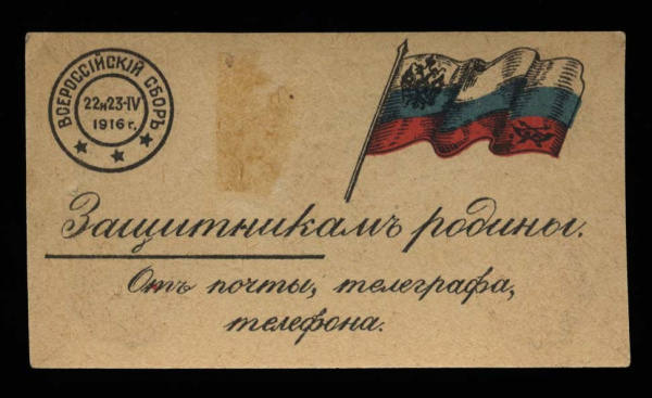 Марка непочтовая большого формата «Защитникам родины от почты, телеграфа, телефона.» Первая Мировая война 1914−1916