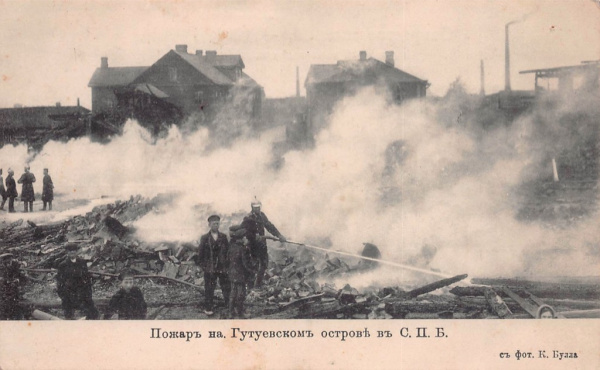 Карточка почтовая «Пожар на Гутуевском острове в С.П.Б»