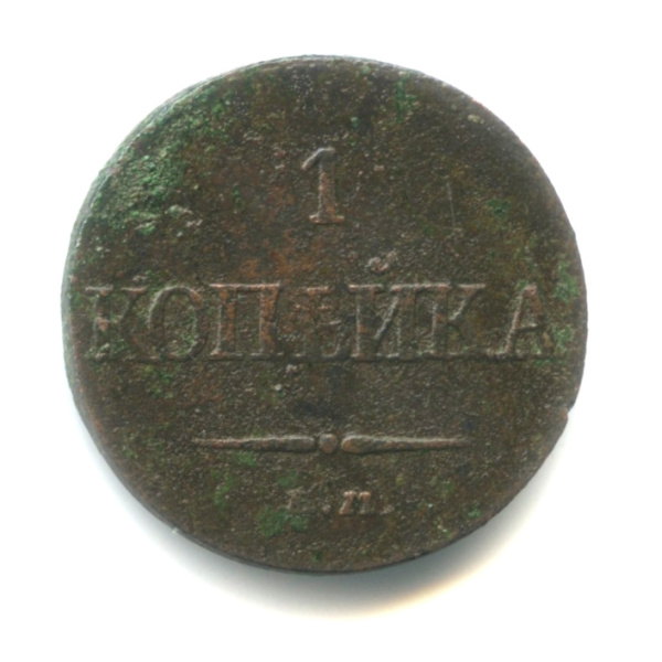 1 копейка — Масонский Орел (Крылья вниз) 1832 ЕМ ФХ