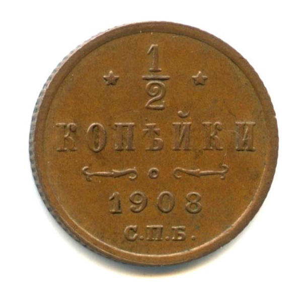 ½ копейки — Вензель Николая II 1908 СПБ