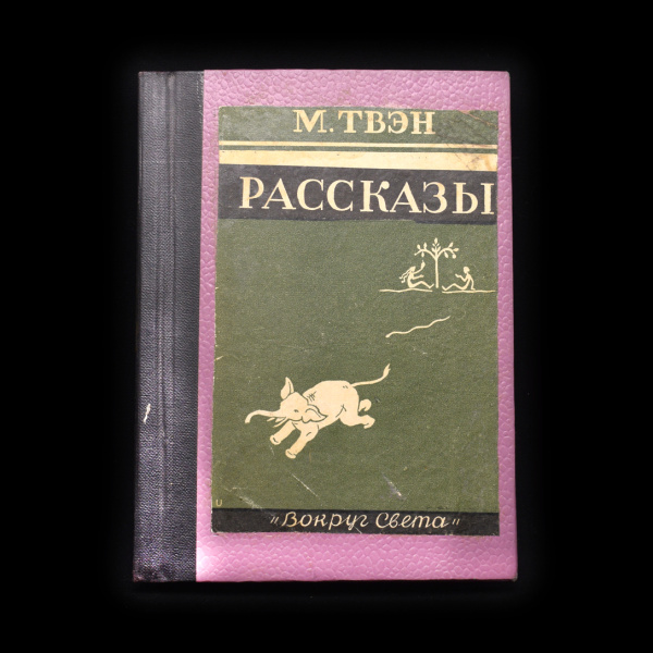 Книга «Рассказы». Издательство «Вокруг света». Автор: М. Твэн. 134 стр. Тираж 50 000 экз 1928