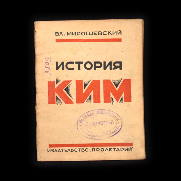 Книга «История КИМ». Издательство «Пролетарий». Автор: В. Мирошевский. 88 стр. Тираж 25 000 экз 1925