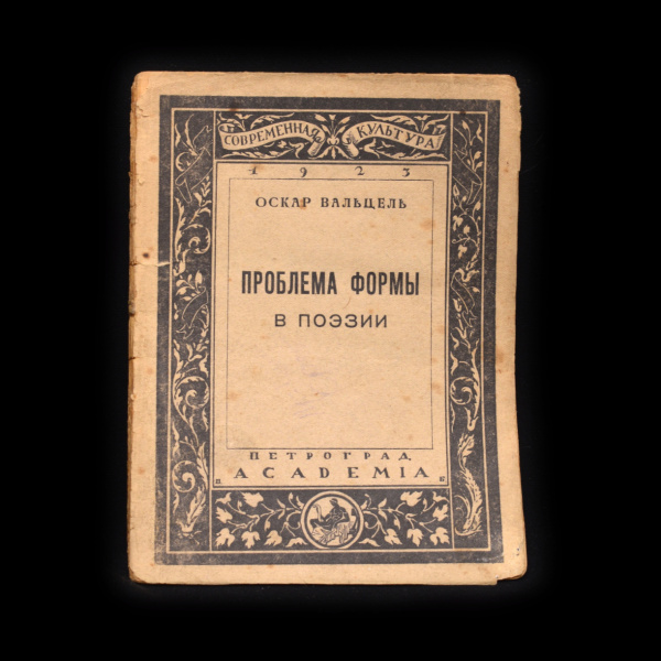 Книга «Проблема формы в поэзии». Издательство «Академия». Автор: Оскар Вальцель. 69 стр. Тираж 2 000 экз 1923
