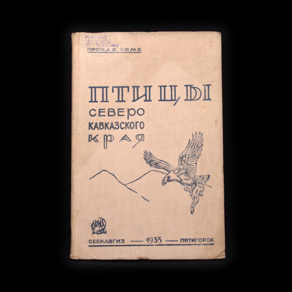 Книга «Птицы Северо-Кавказского края». Издательство «Северо-Кавказское краевое государственное издательство — Пятигорск». Автор: Л.Б. Беме. 139 стр. Тираж 5 000 экз. С иллюстрациями 1935