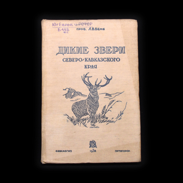 Книга «Дикие звери Северо-Кавказского края». Издательство «Северо-Кавказское краевое государственное издательство — Пятигорск». Автор: Л.Б. Беме. 165 стр. Тираж 5 000 экз 1936