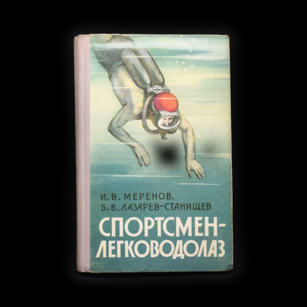 Книга «Спортсмен-легководолаз». Издательство «Военное издательство Министерства обороны СССР». Автор: И.В. Меренов, Б.В. Лазарев-Станищев. 229 стр. Тираж 20 000 экз 1961