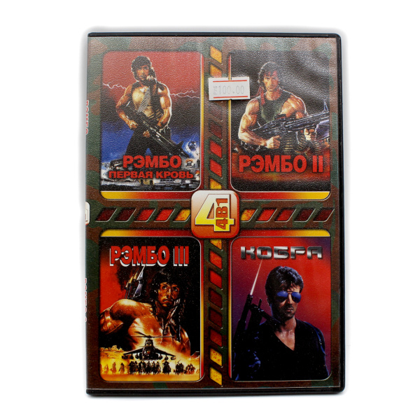 DVD-диск — 4 фильма с Сильвестром Сталлоне. Отличное
