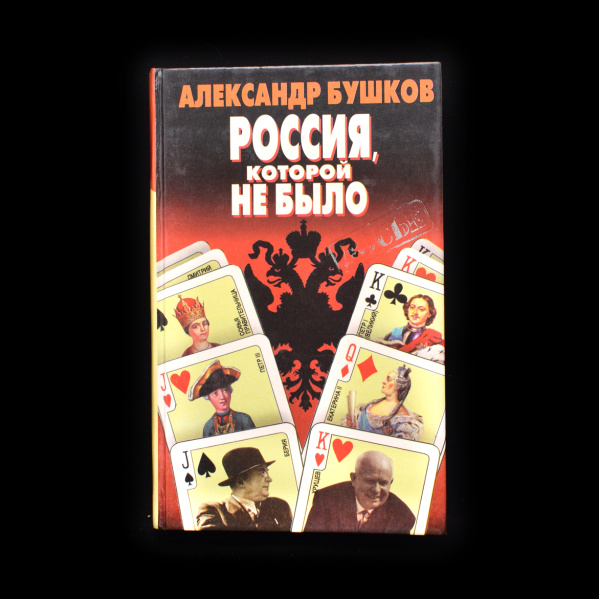Книга «Россия, которой не было». Издательство «Бонус». Автор: А. Бушков. 605 стр. Тираж 15 000 экз 1999