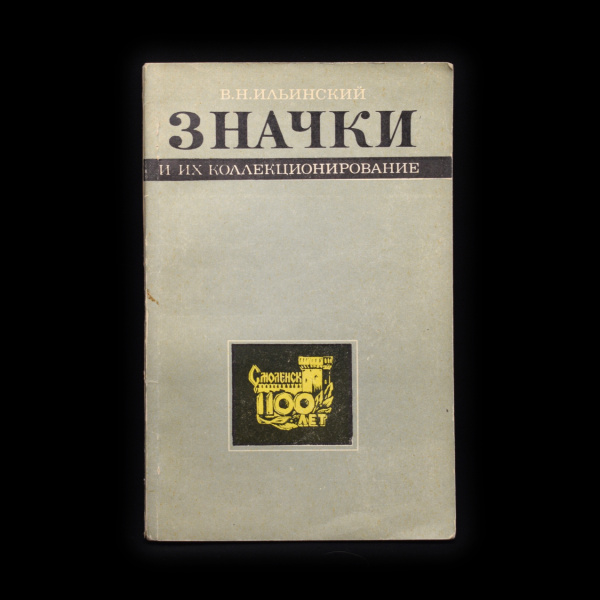 Книга «Значки и их коллекционирование». Издательство «Связь». Автор: В.Н. Ильинский. 158 стр. Тираж 30 000 экз 1974