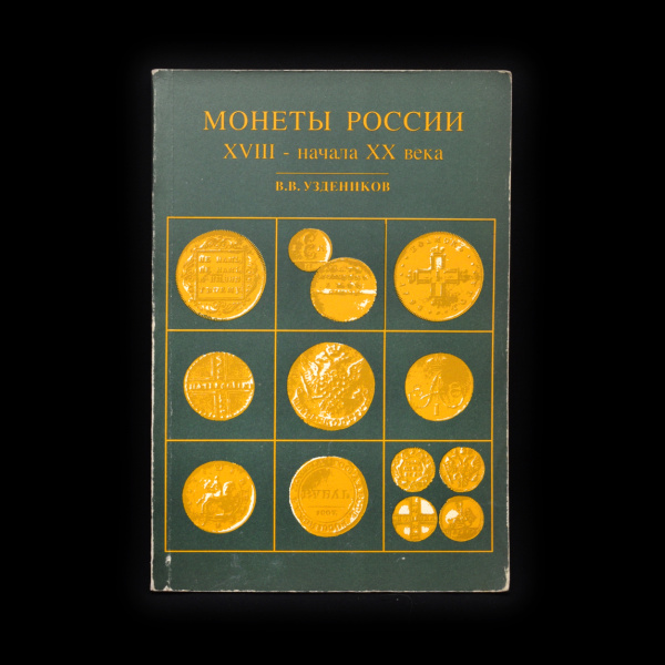 Книга «Монеты России 18 — начала 20 века». Издательство «Мир отечества». Автор: В.В. Уздеников. 207 стр. Тираж 50 000 экз 1994