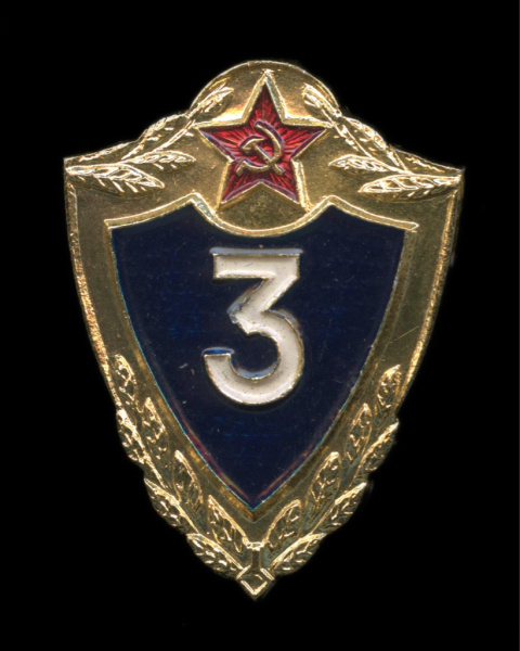 Знак «Классность Советской армии. 3 класс». Крепление: булавка. Легкий, эмаль