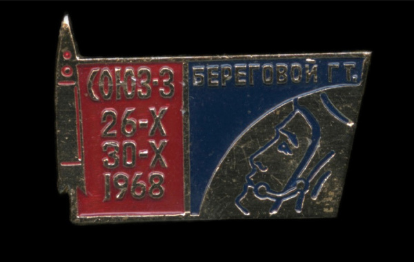 Знак «Космонатв Береговой Г. Т. Союз-3 1968». Крепление: булавка. Легкий, эмаль