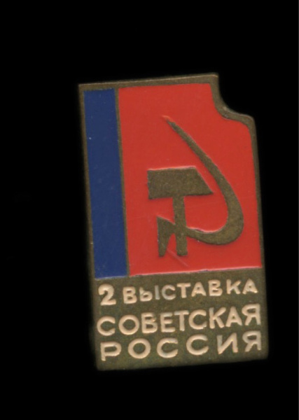 Знак «2 выставка „Советская Россия“». Крепление: булавка. Тяжелый, эмаль