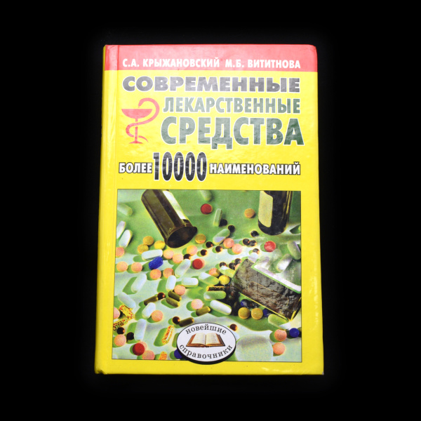 Книга «Современные лекарственные средства». Издательство «РИПОЛ Классик», г. Москва. Автор: С.А. Крыжановский, М.Б. Вититнова. 638 стр. Тираж 7 000 экз 2005
