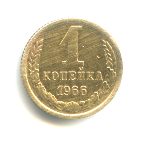 1 копейка 1966