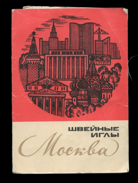Швейные иглы «Москва». В упаковке