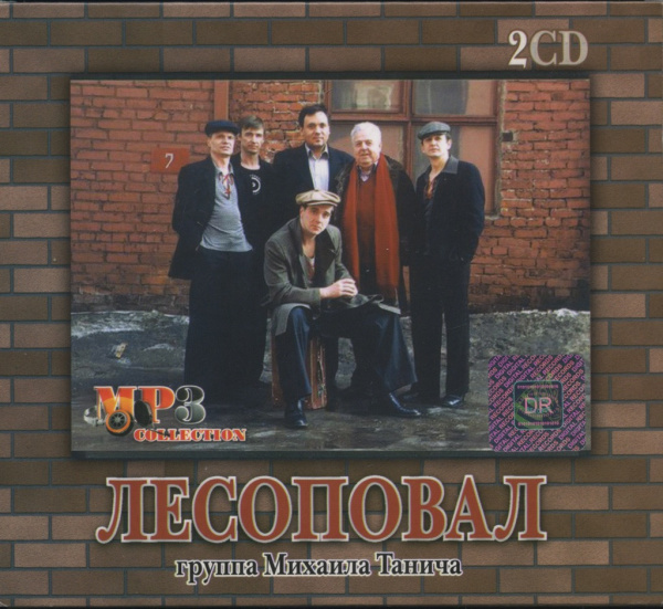 CD-диск Лесоповал «14 альбомов». Размер 12,5×12,5 см. 2 CD, общее время звучания — 14 часов 2007