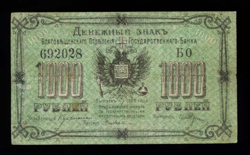 1000 рублей — Денежный знак Благовещенского Отделения Государственного Банка 1920