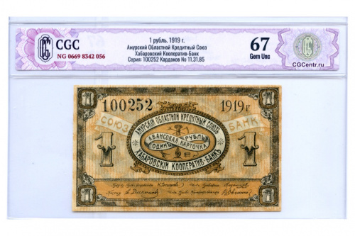 1 рубль. Амурский областной Кредитный Союз®. В слабе CGC — Gem Unc 67 1919