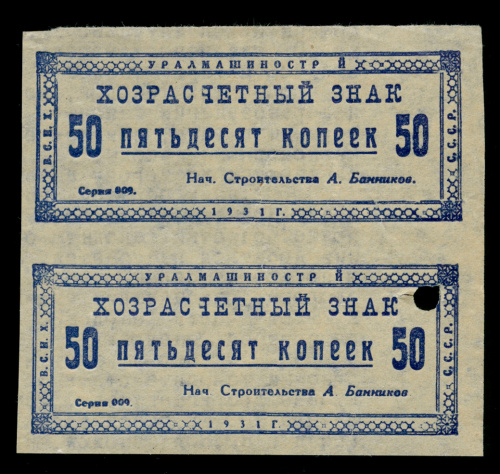 50 копеек. Уралмаш. Лагерные деньги. Использовались для расчёта с заключёнными при привлечении их к строительству. Рябченко № 17641. Вторичное использование — на отчете по химическому процессу. Вертикальная сцепка 2 боны. Крайне редкая 1931