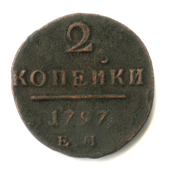 2 копейки — Вензель Павла I 1797 ЕМ