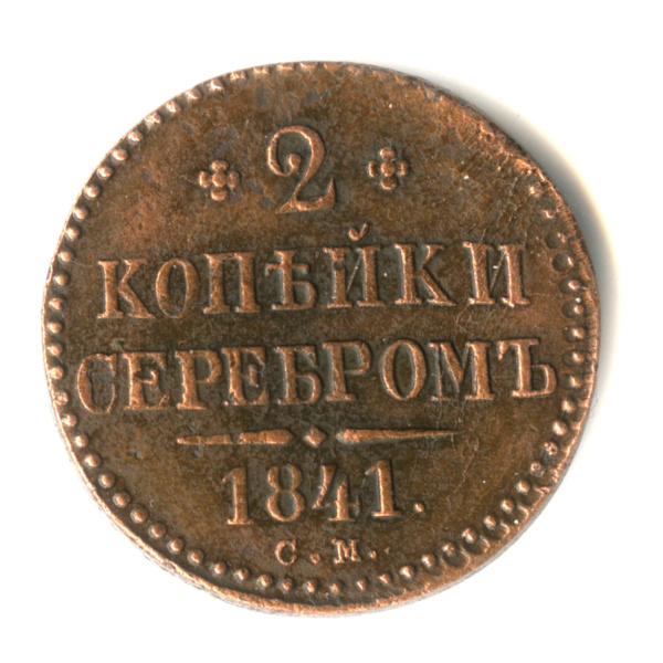 2 копейки серебром 1841 СМ