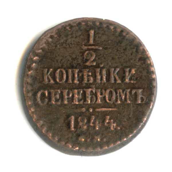 ½ копейки серебром 1844 СМ