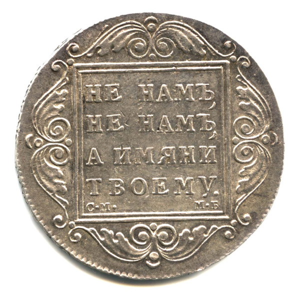 1 рубль 1799 СМ МБ. Оригинальный штемпельный блеск. Отобранный коллекционный экземпляр СМ МБ