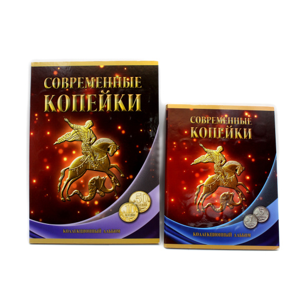 Лот коллекционных альбомов «Современные копейки (1, 5 и 10, 50)» — 2 штуки