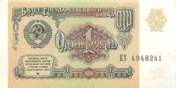 1 рубль (Pick: # 237) 1991