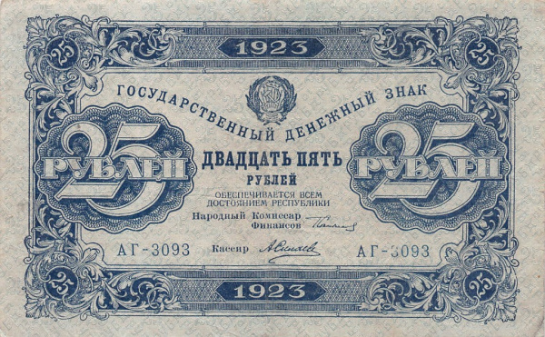 25 рублей — 2 выпуск. Нарком фин. Сокольников. Силаев 1923