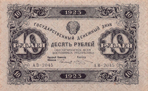 10 рублей — 2 выпуск. Нарком фин. Сокольников. Козлов 1923