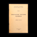 Книга «Оккультная анатомия человека». Издательство «Таллинн». Автор: Менли Холл. 79 стр 1938 года #1