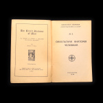 Книга «Оккультная анатомия человека». Издательство «Таллинн». Автор: Менли Холл. 79 стр 1938 года #2