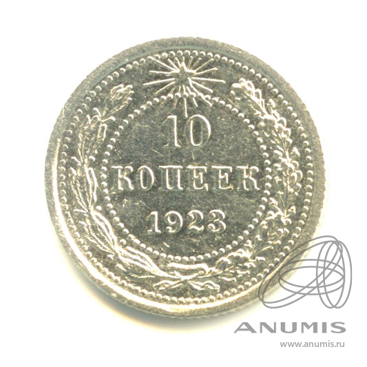 10 копеек 1923